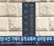 ‘밀양 사건’ 가해자 공개 유튜버·공무원 부부 구속 기소