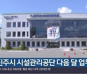 진주시 시설관리공단 다음 달 업무 시작