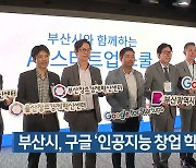 부산시, 구글 ‘인공지능 창업 학교’ 운영