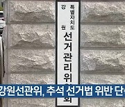 강원선관위, 추석 선거법 위반 단속 강화