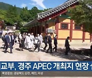 외교부, 경주 APEC 개최지 현장 실사