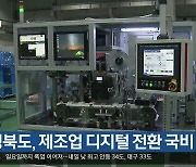 경북도, 제조업 디지털 전환 국비 확보