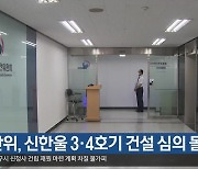 원안위, 신한울 3·4호기 건설 심의 돌입