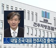 내일 조국 대표 전주지검 출석…집회 예정