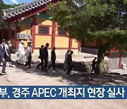 외교부, 경주 APEC 개최지 현장 실사