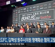 로드FC, 김혁성 원주시의원 명예훼손 혐의 고발