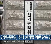 강원선관위, 추석 선거법 위반 단속 강화