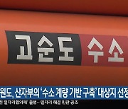 강원도, 산자부의 ‘수소 계량 기반 구축’ 대상지 선정