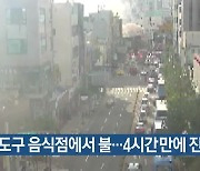 영도구 음식점에서 불…4시간에 진화