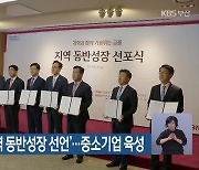 BNK금융그룹 ‘지역 동반성장 선언’…중소기업 육성