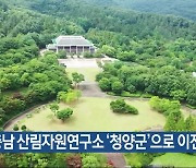 충남 산림자원연구소 ‘청양군’으로 이전