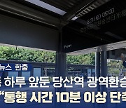 [뉴스 한줌] '당산역 광역환승센터' 운영 준비 끝