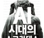 [주목! 이 책] AI 시대의 소크라테스