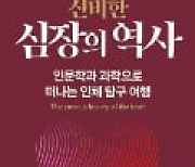 [주목! 이 책] 신비한 심장의 역사