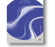 [책마을] 중국 현대詩에서 우리의 모습을 보다