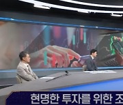 위기에 흔들리지 않는…베테랑들의 투자 전략 [마켓인사이트]