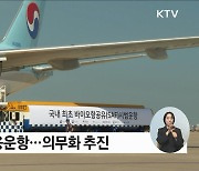 2027년 지속가능항공유 SAF 의무화···"탄소 배출 감축"