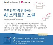 부산시-구글 「AI 스타트업 스쿨」 출범, 동남권 협업·온라인 송출 등 교육 확대