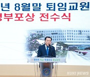 충남교육청, 8월 말 퇴임교원 정부포상 전수 [충남에듀있슈]