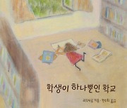 학생이 한 명뿐인 학교서 벌어진 일… 장애 겪고 있는 가족의 극복과정