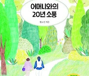 ‘식물인간’ 엄마 돌보기 20년… 그가 전하는 따뜻한 위로