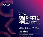 최고의 디자인 ‘2024경남K-디자인 어워드’ 공모전 접수