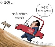 [경기만평] 사서고생...