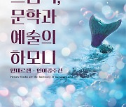 군포시 그림책꿈마루, 개관1주년 특별기획 ‘안데르센 인어공주전(展)’