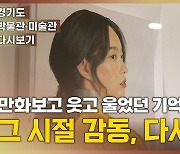 [영상] 만화를 보며 웃고 울었던 기억…“그때의 감동을 다시 찾다”