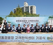 ‘광명돔경륜장 고객편익센터’ 기공식 열려, 26년 상반기 완공 목표