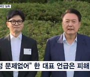 윤 대통령 "의료개혁 멈출 수 없어…당정 관계 문제없다"