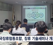 한국장류협동조합, 장류 기술세미나 개최