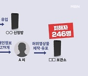 '지인 능욕방' 운영한 20대 남성 검찰 송치…피해자만 246명