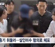 '법정서 흉기 공격' 50대 구속…"코인 손해 불만 품고 범행"