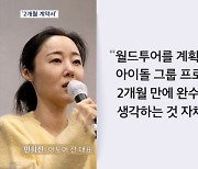 민희진 발끈 "2개월짜리 계약서에 서명 못해"