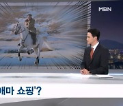 [평양돋보기] '애민 지도자'의 엉뚱한 '애마 쇼핑'