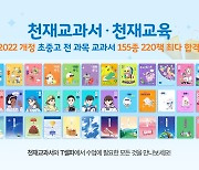 천재교육·천재교과서, 초중고 155종 220책 검인정 교과서 최다 합격