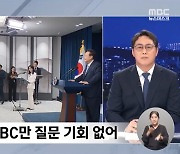 MBC 대통령실 출입기자 "MBC만 질문기회 안줘…답답함 느꼈다"