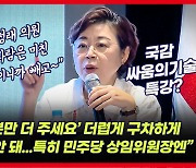 김정재 의원 "선빵 공격에는 의사진행 발언이 최고, 많이 준비하시라"