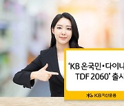 KB자산운용, ‘온국민·다이나믹 TDF 2060’ 출시