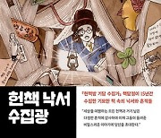 [김유태 기자의 책에 대한 책] "헌책 펼쳤더니 '저주'를 퍼붓는 낙서가 적혀 있었다"