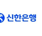 신한은행, 아파텔 대출한도도 줄인다…모기지신용보증 취급중단