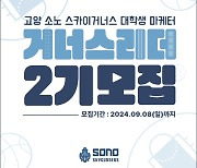 소노, 대학생 마케터 ‘거너스리더 2기’ 모집…2024-25시즌까지 함께한다