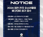 KOVO, 2024 제천 전국 유소년클럽 배구대회 참가팀 모집