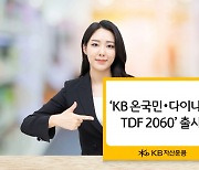 KB운용, 온국민·다이나믹 TDF 2060 출시