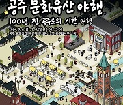 ‘100년 전 공주 시간여행’ 내달 6∼8일 문화유산 야행