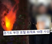 "살려주세요"…화염에 목숨을 빼앗긴 시간 '8분', 부천 호텔 화재 [궁금한 이야기Y]