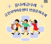 금천구, 어린이들을 위한 ‘꿈나래 금나래’ 개최