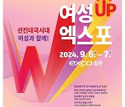 대구시, '2024 여성UP엑스포' 9월 6~7일 엑스코서 개최