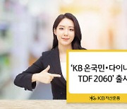 KB운용, 2060년 은퇴 맞춤 TDF 3종 출시